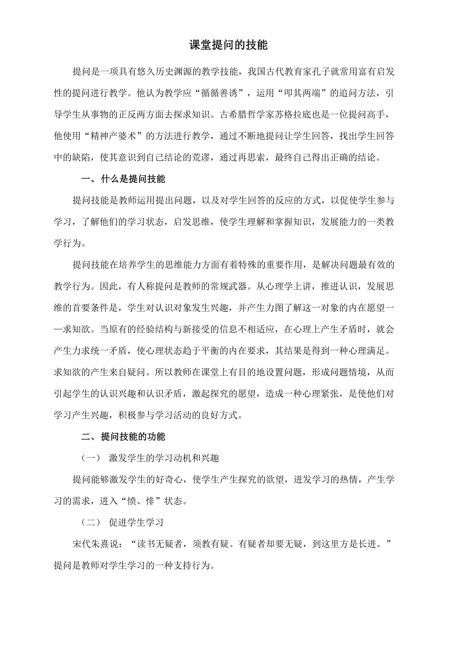 课堂提问的技能_第1页
