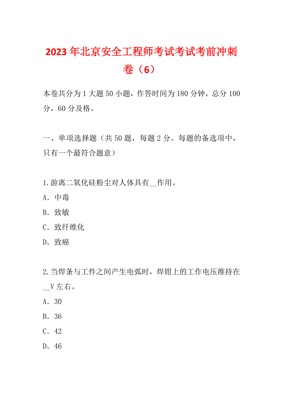 2023年北京安全工程师考试考试考前冲刺卷（6）_第1页