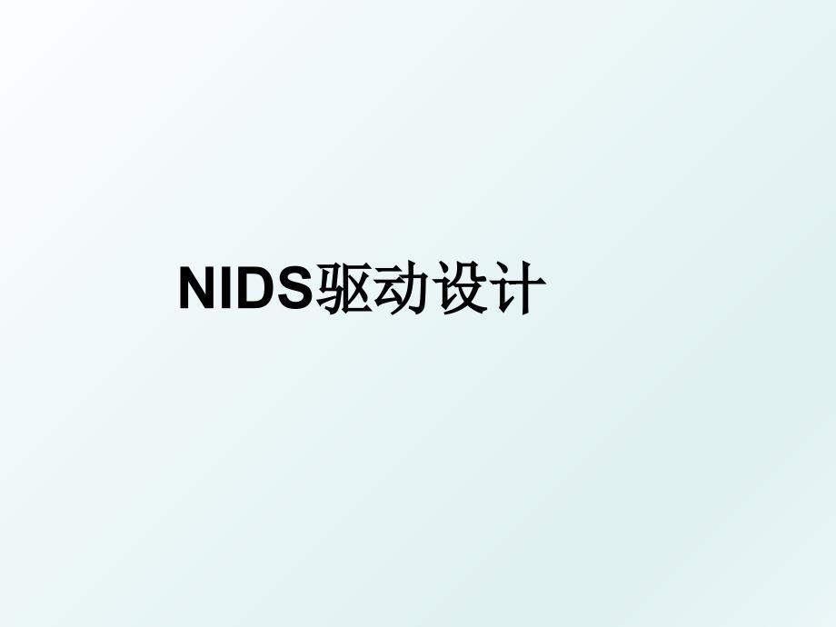 NIDS驱动设计_第1页