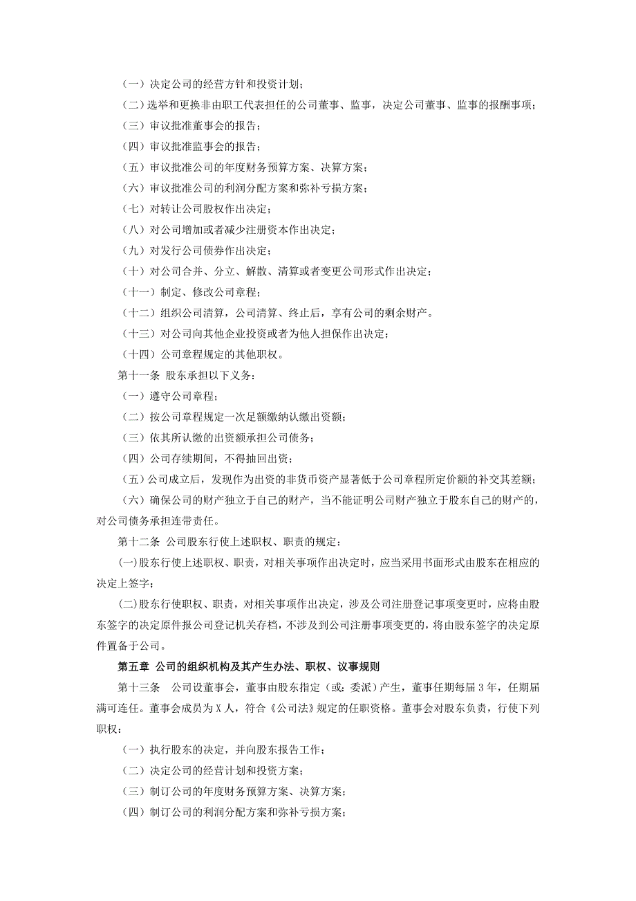 法人独资有限公司章程(范本)_第2页