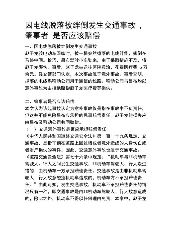 因电线脱落被绊倒发生交通事故,肇事者是否应该赔偿