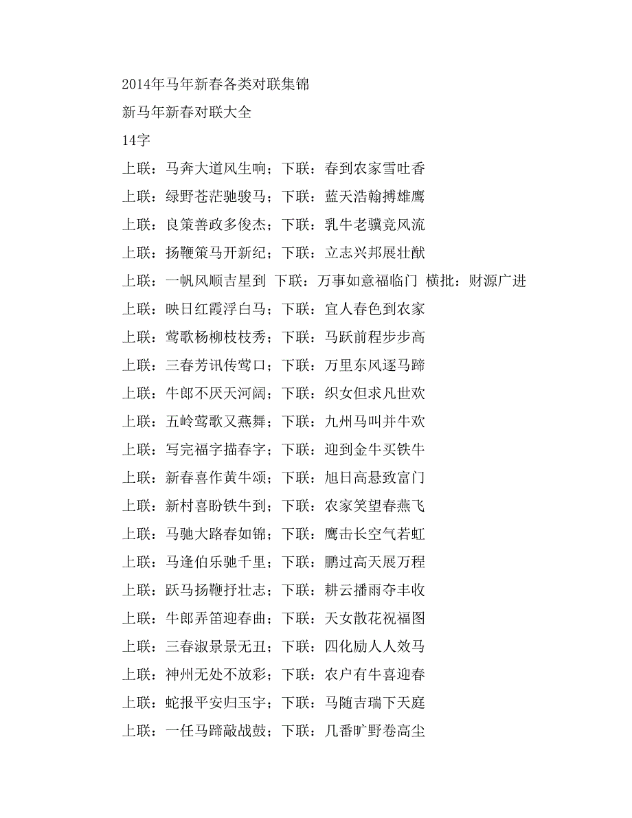 马年新各类对联集锦_第1页