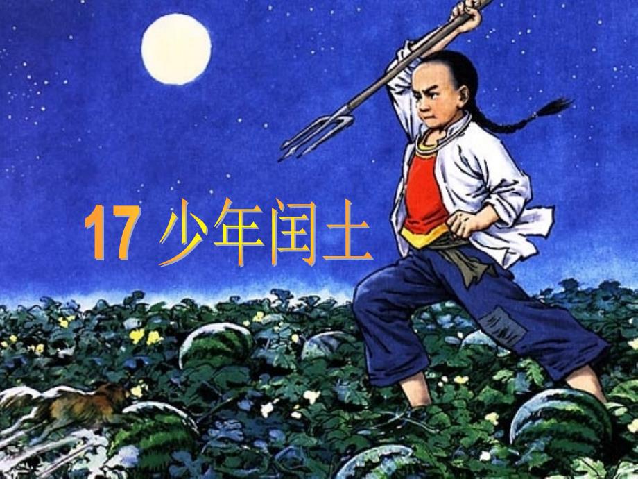 17少年闰土(公开课)_第2页