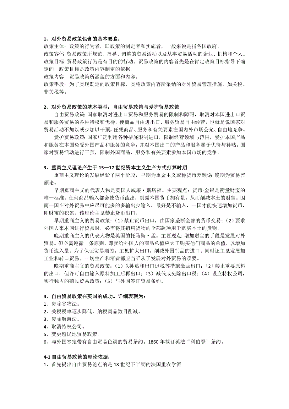 第三章对外贸易政策及理论依据_第1页