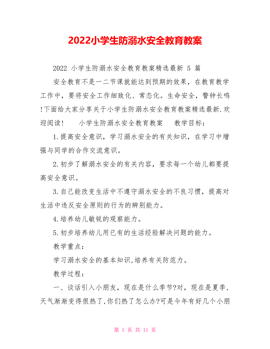 2022小学生防溺水安全教育教案_第1页