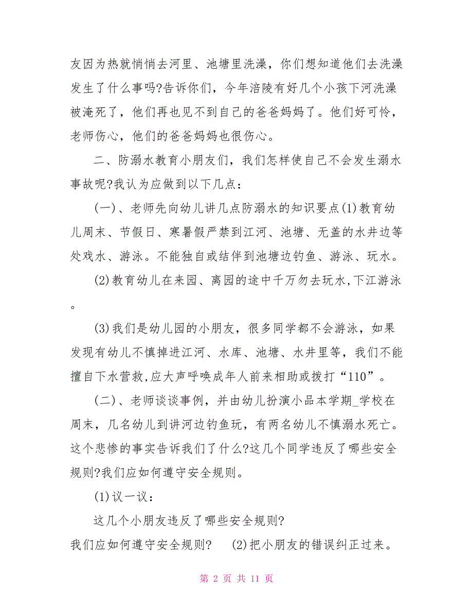 2022小学生防溺水安全教育教案_第2页