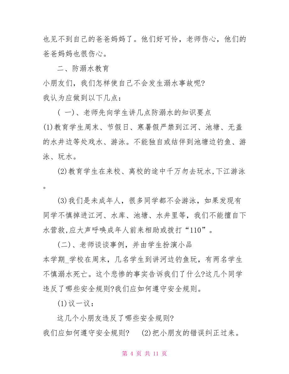 2022小学生防溺水安全教育教案_第4页