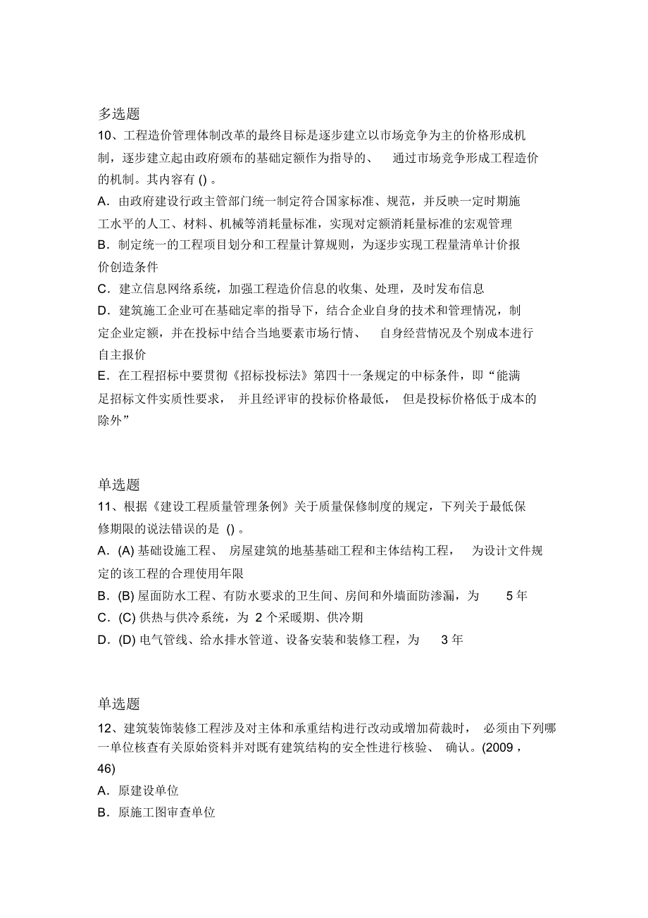 2018年建筑工程师考证常考题121_第4页