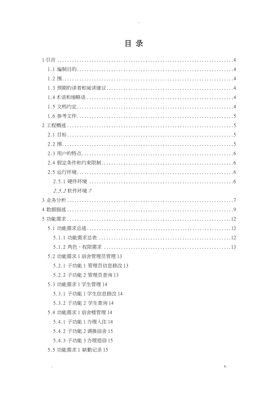 学生宿舍管理系统_需求分析_第2页