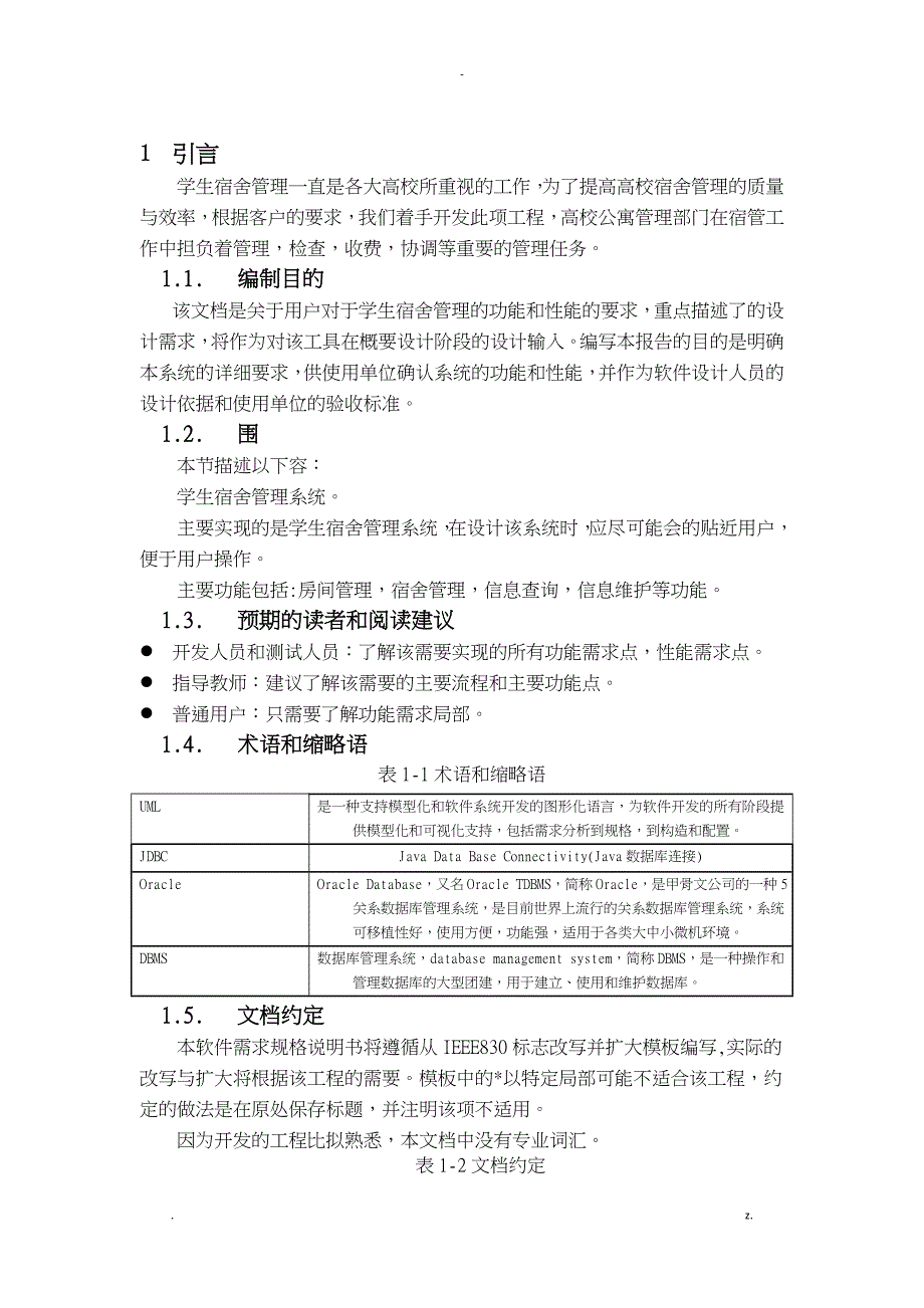 学生宿舍管理系统_需求分析_第4页