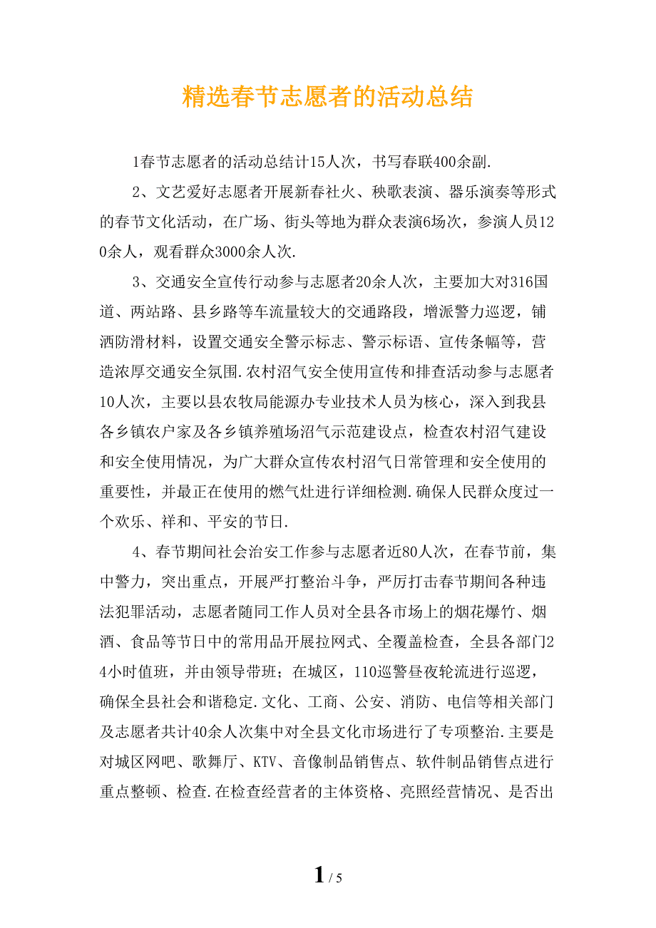 精选春节志愿者的活动总结_第1页