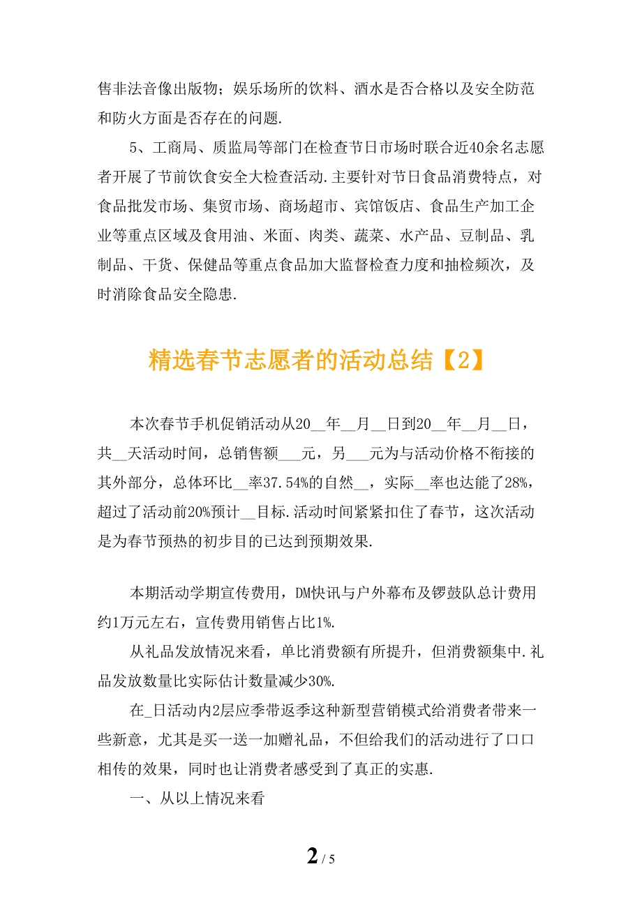 精选春节志愿者的活动总结_第2页