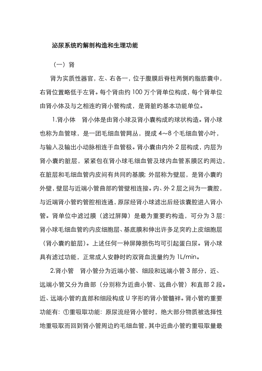 泌尿系统的解剖结构和生理功能_第1页