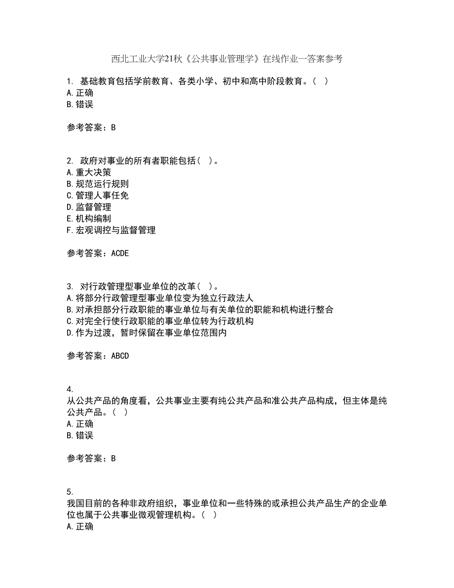 西北工业大学21秋《公共事业管理学》在线作业一答案参考5_第1页