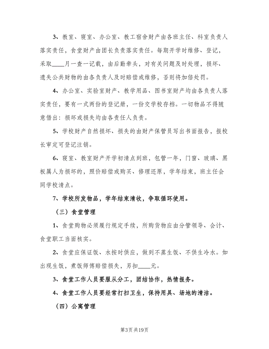 中学后勤部门工作计划范本（5篇）_第3页