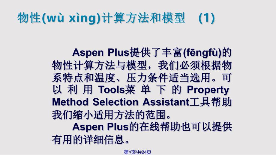 Aspenplus浙大吴嘉老师组分物性及物性计算模型实用教案_第1页