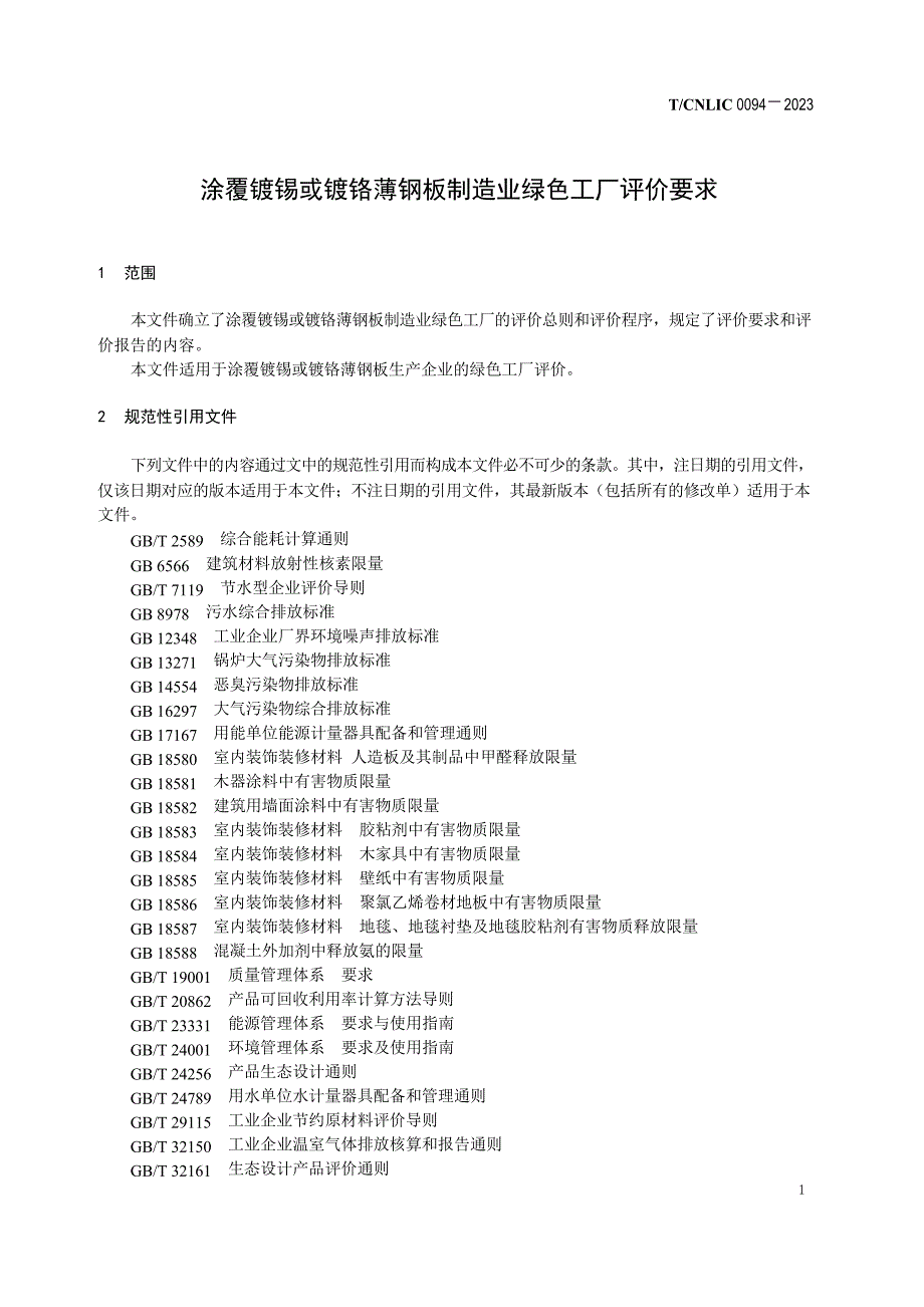 T_CNLIC 0094-2023 涂覆镀锡或镀铬薄钢板制造业 绿色工厂评价要求.docx_第3页