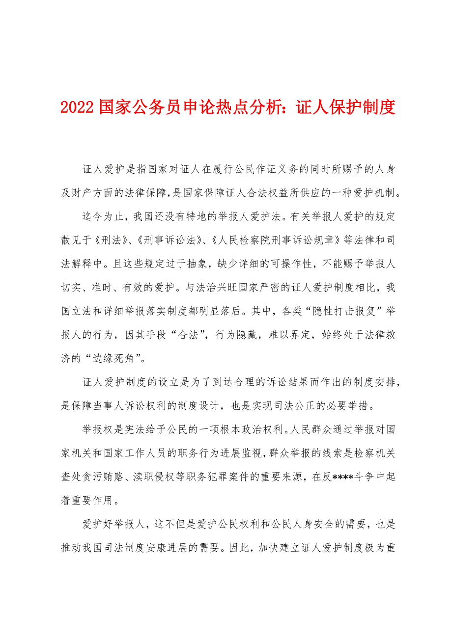 2022年国家公务员申论热点分析：证人保护制度.docx_第1页