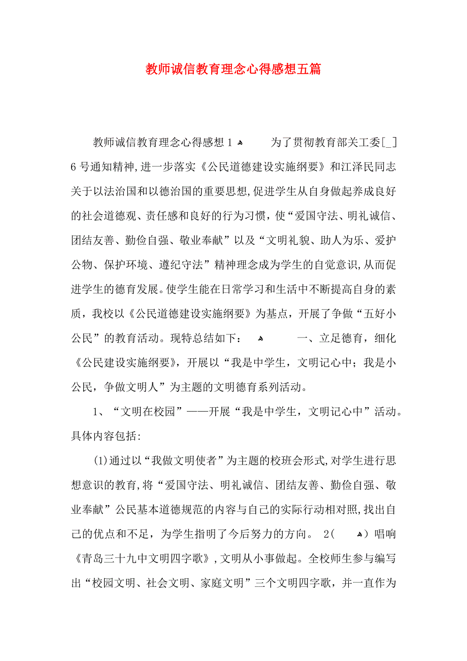 教师诚信教育理念心得感想五篇_第1页