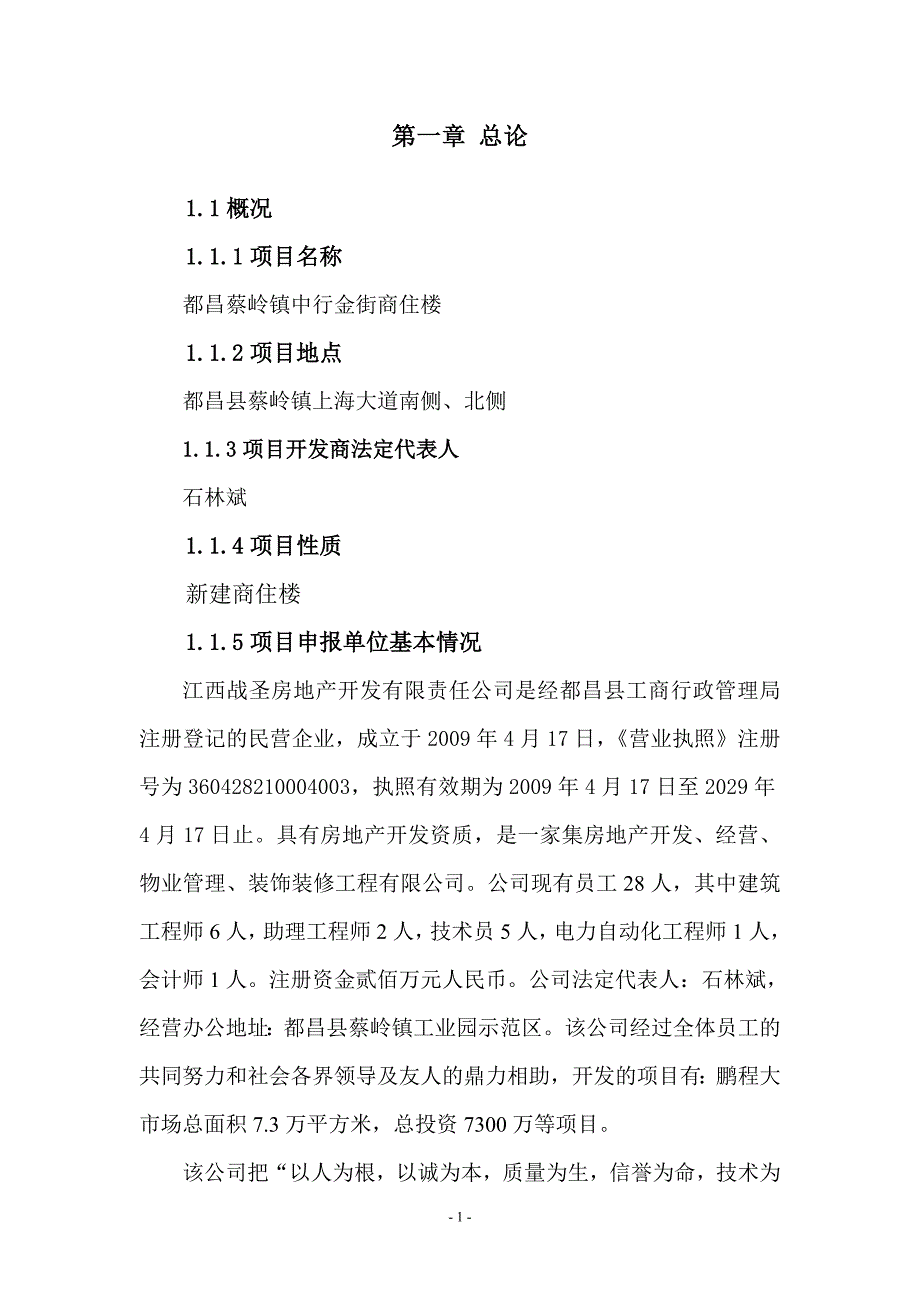 都昌蔡岭镇中行金街商住楼申请报告.doc_第1页