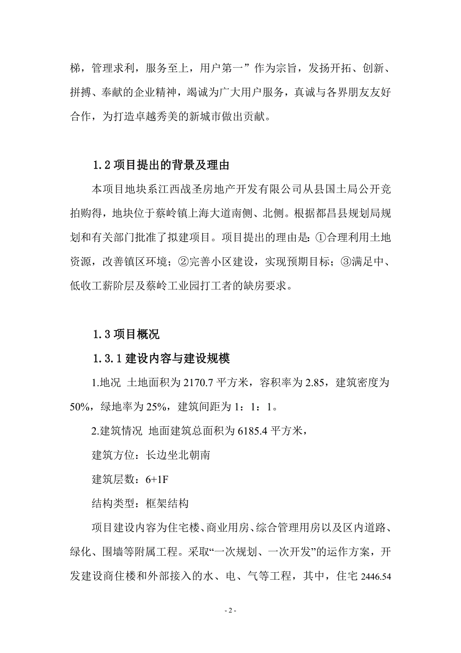 都昌蔡岭镇中行金街商住楼申请报告.doc_第2页