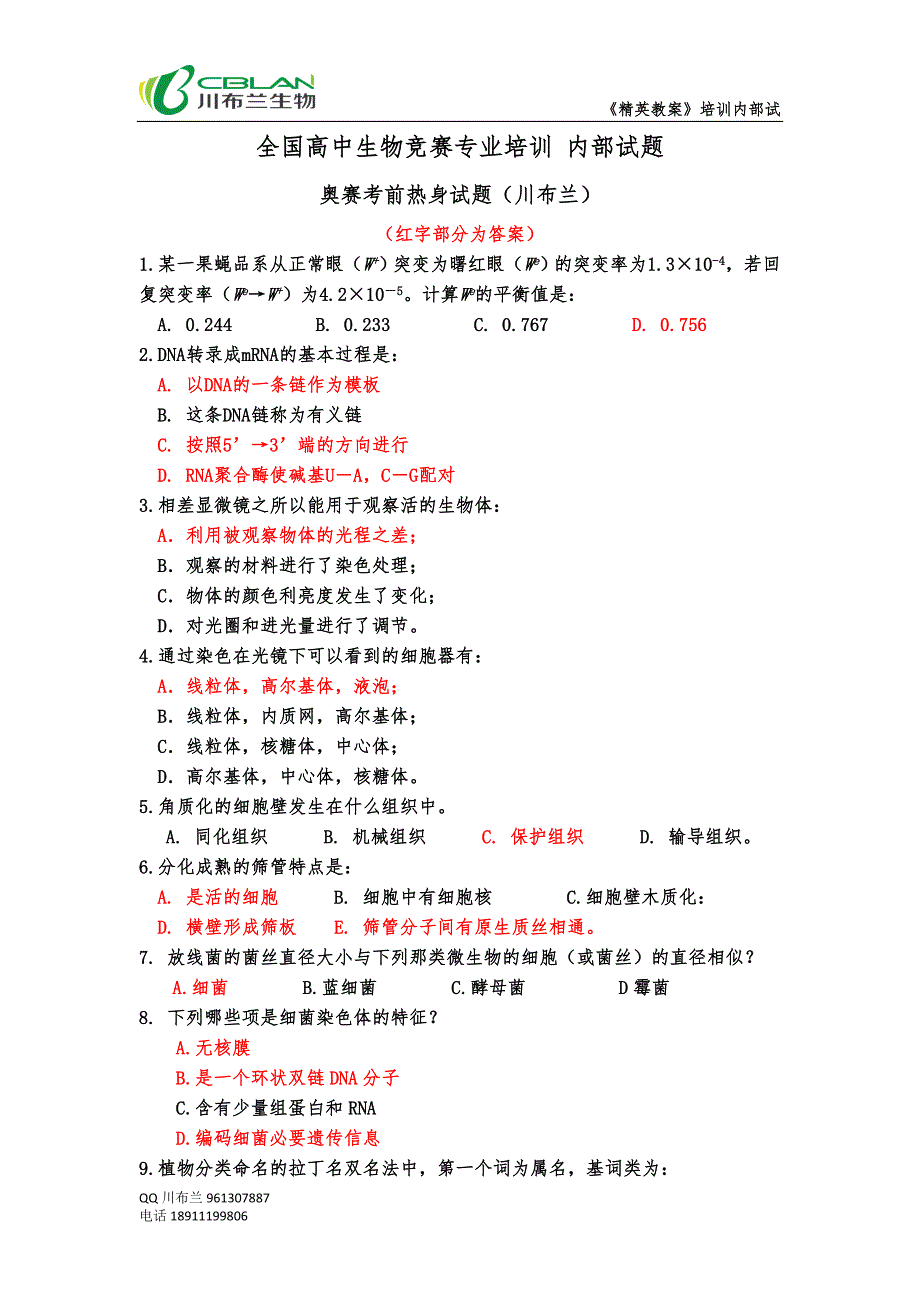 川布兰生物奥赛考前热身试题_第1页