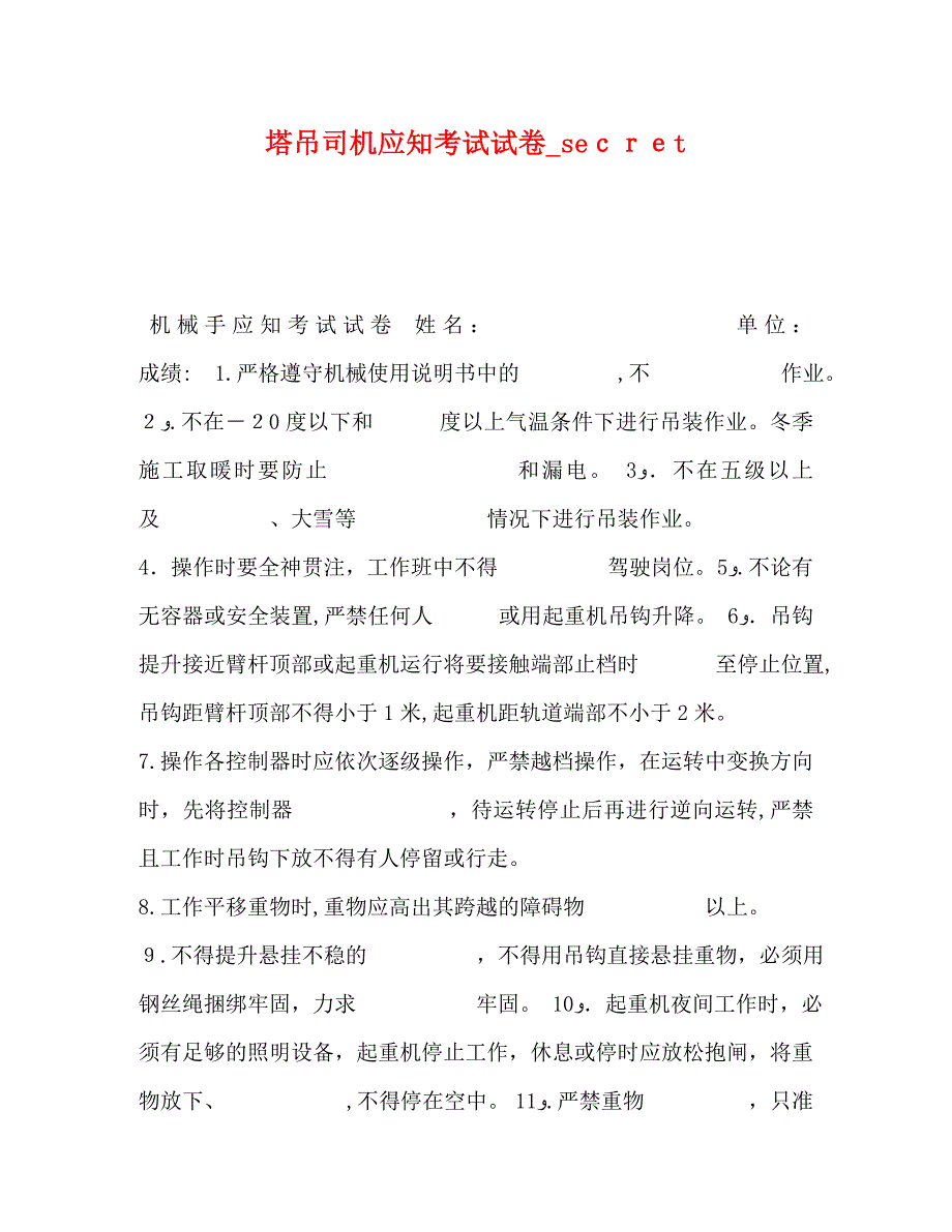 塔吊司机应知考试试卷_第1页