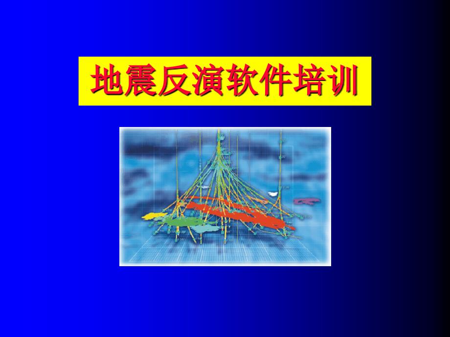 jason地震反演软件培训_第1页