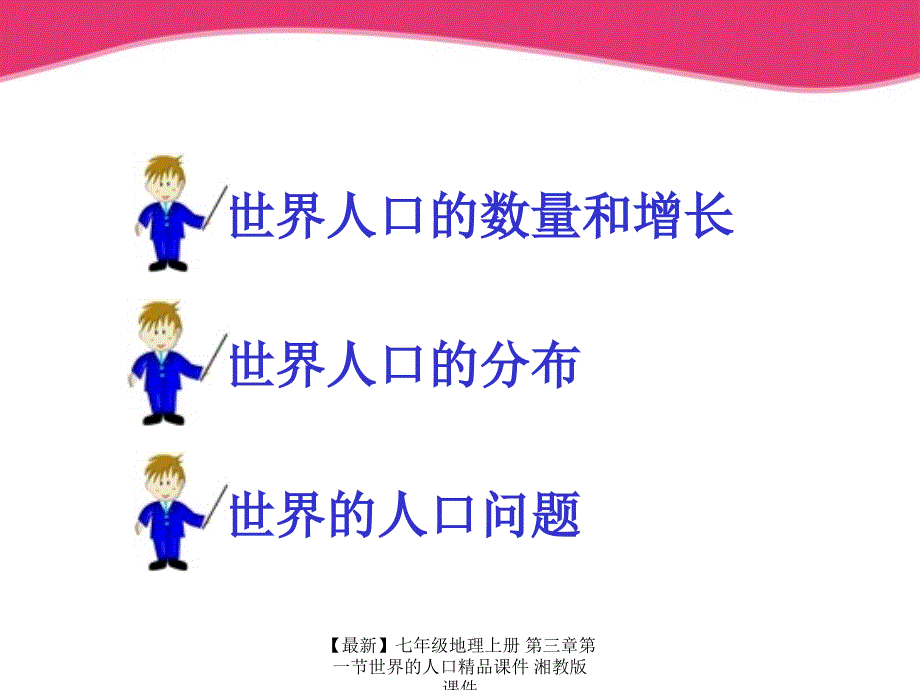 最新七年级地理上册第三章第一节世界的人口精品课件湘教版课件_第3页