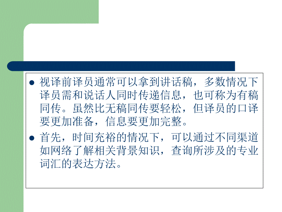 口译基础知识与技巧8.视译_第2页