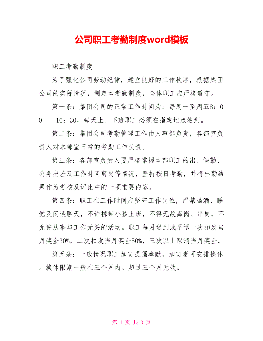 公司职工考勤制度word模板_第1页