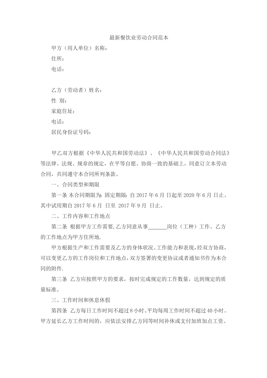 最新餐饮业劳动合同范本_第1页