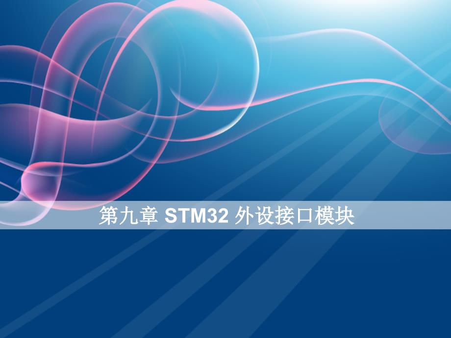第九章USARTSTM32_第1页