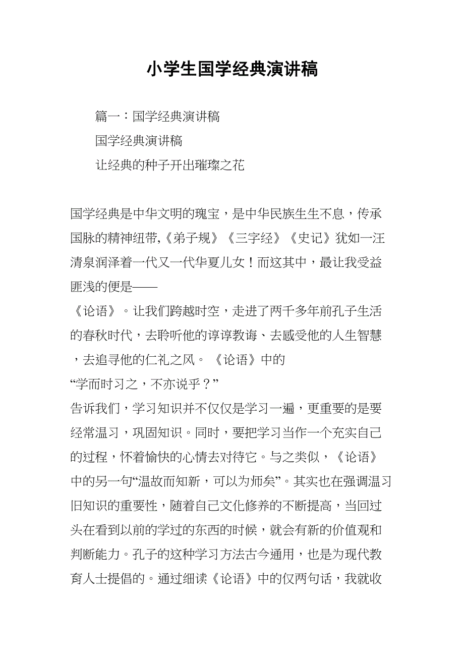 小学生国学经典演讲稿(DOC 22页)_第1页