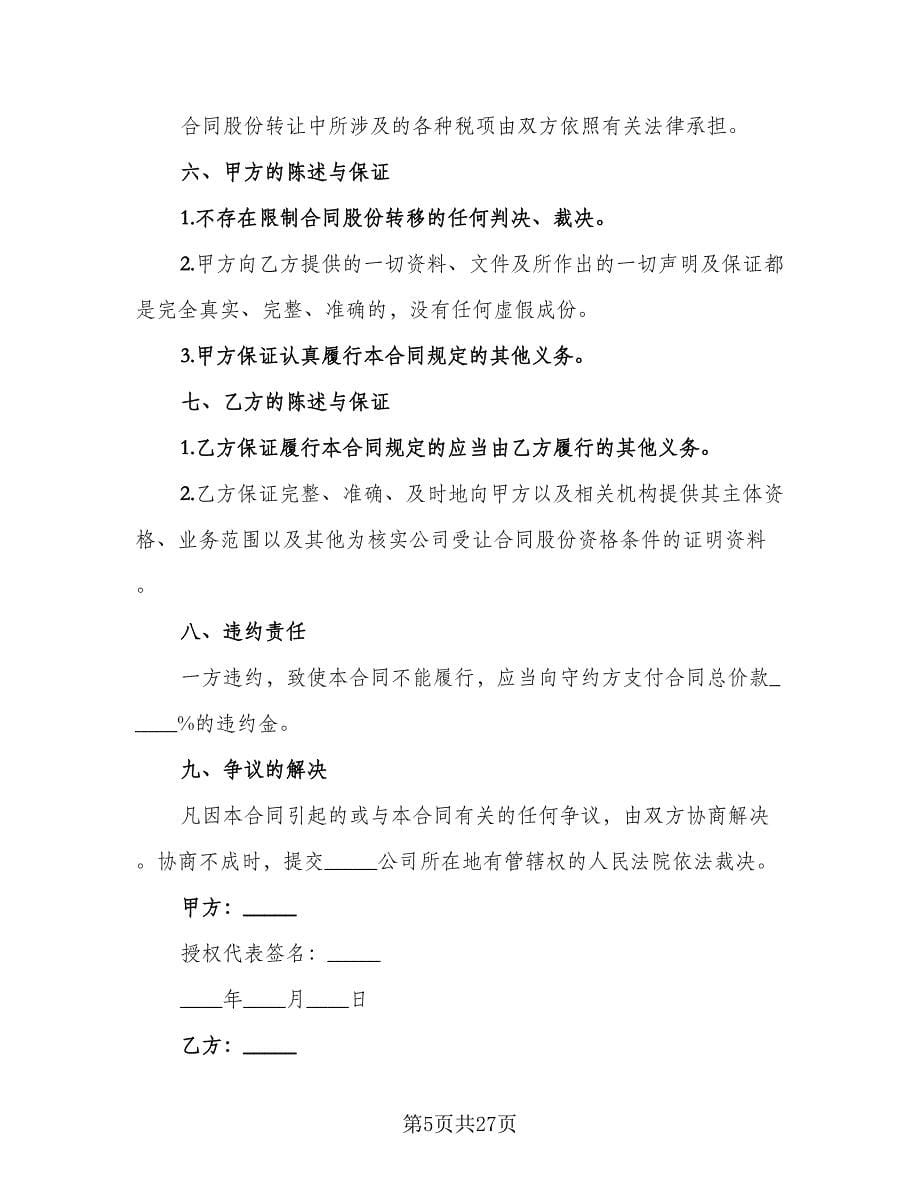 个人股份转让协议书样本（十篇）.doc_第5页