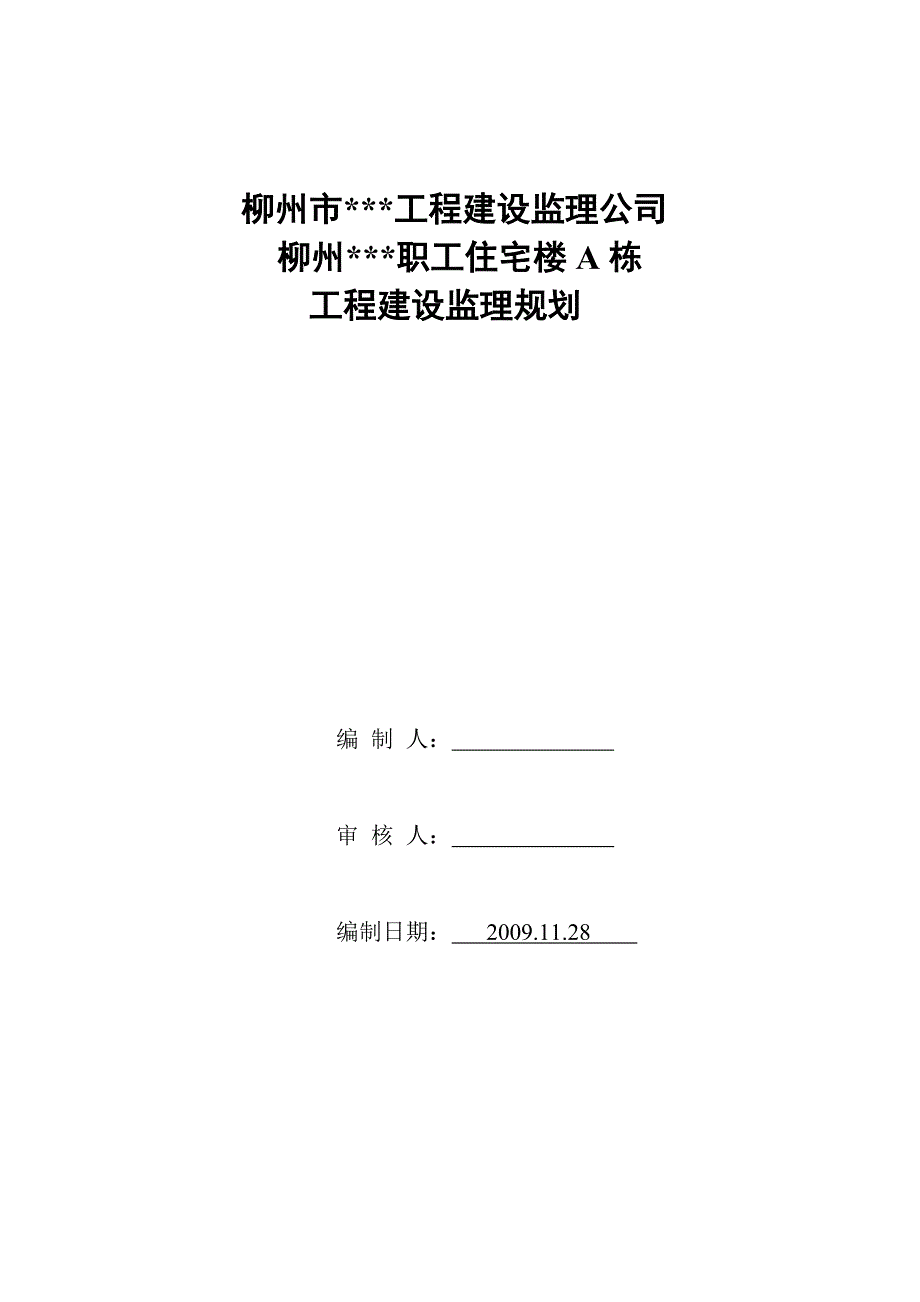 广西省柳州市某职工住宅楼工程建设监理规划_第1页