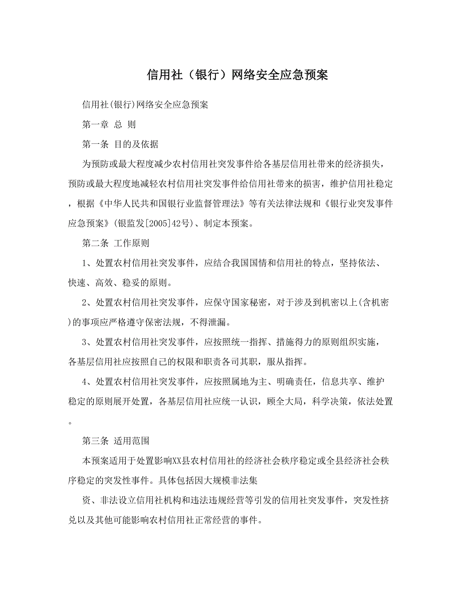 信用社(银行)网络安全应急预案_第1页