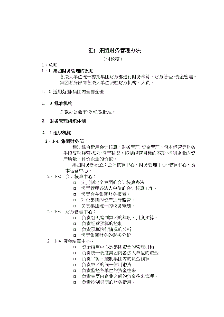 九略-汇仁财务管理办法_第1页