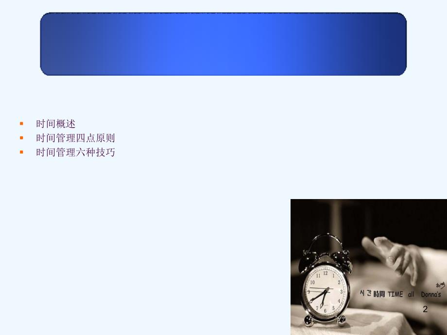 高效时间管理经典培训教材ppt课件_第2页