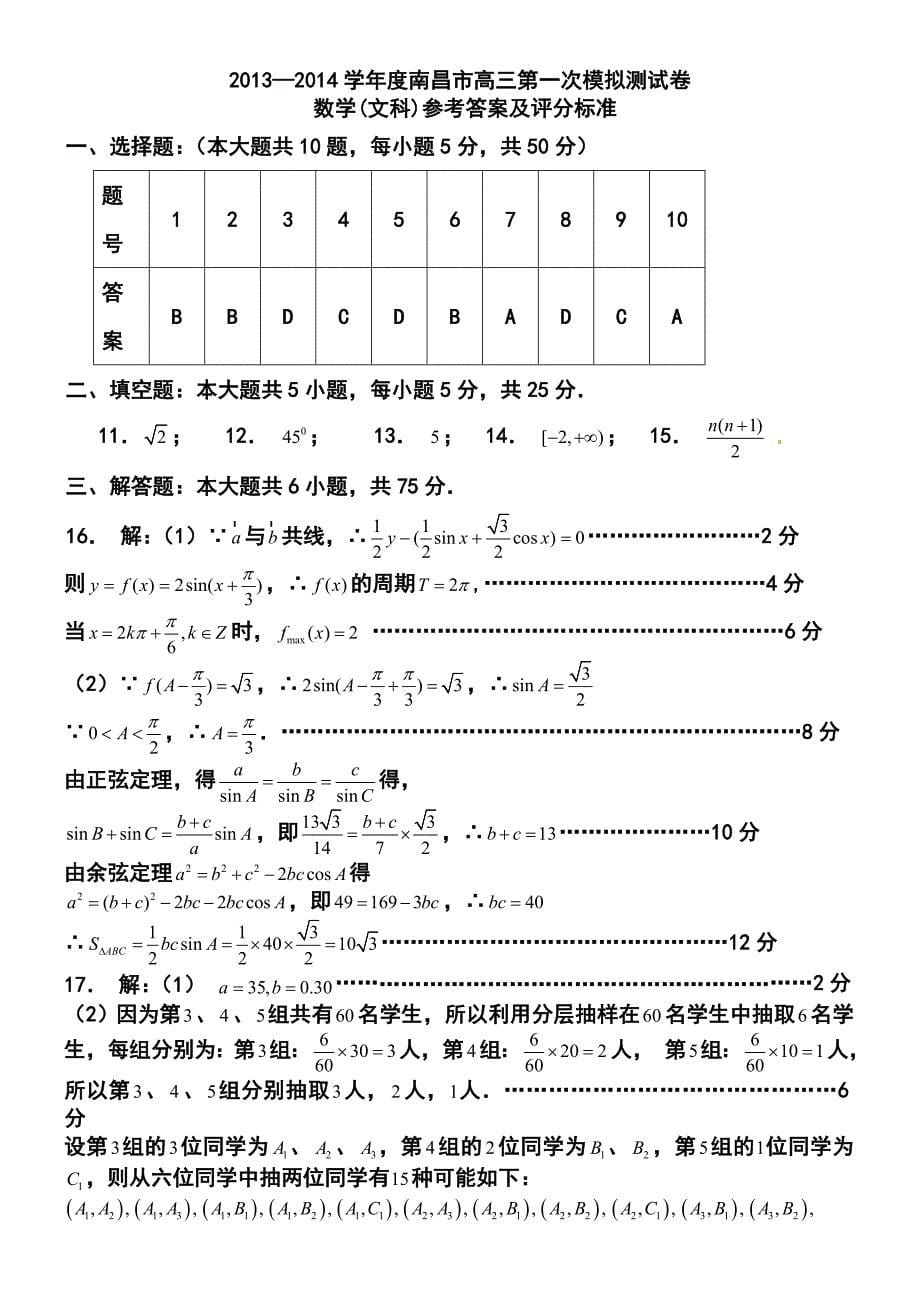 江西省南昌市高三第一次模拟测试文科数学试题及答案_第5页