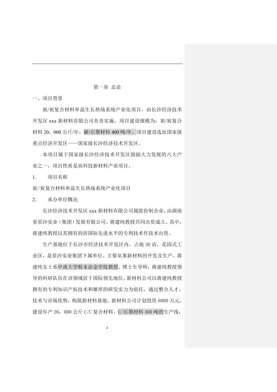 炭炭复合材料单晶生长热场系统建设可行性研究报告.doc_第5页