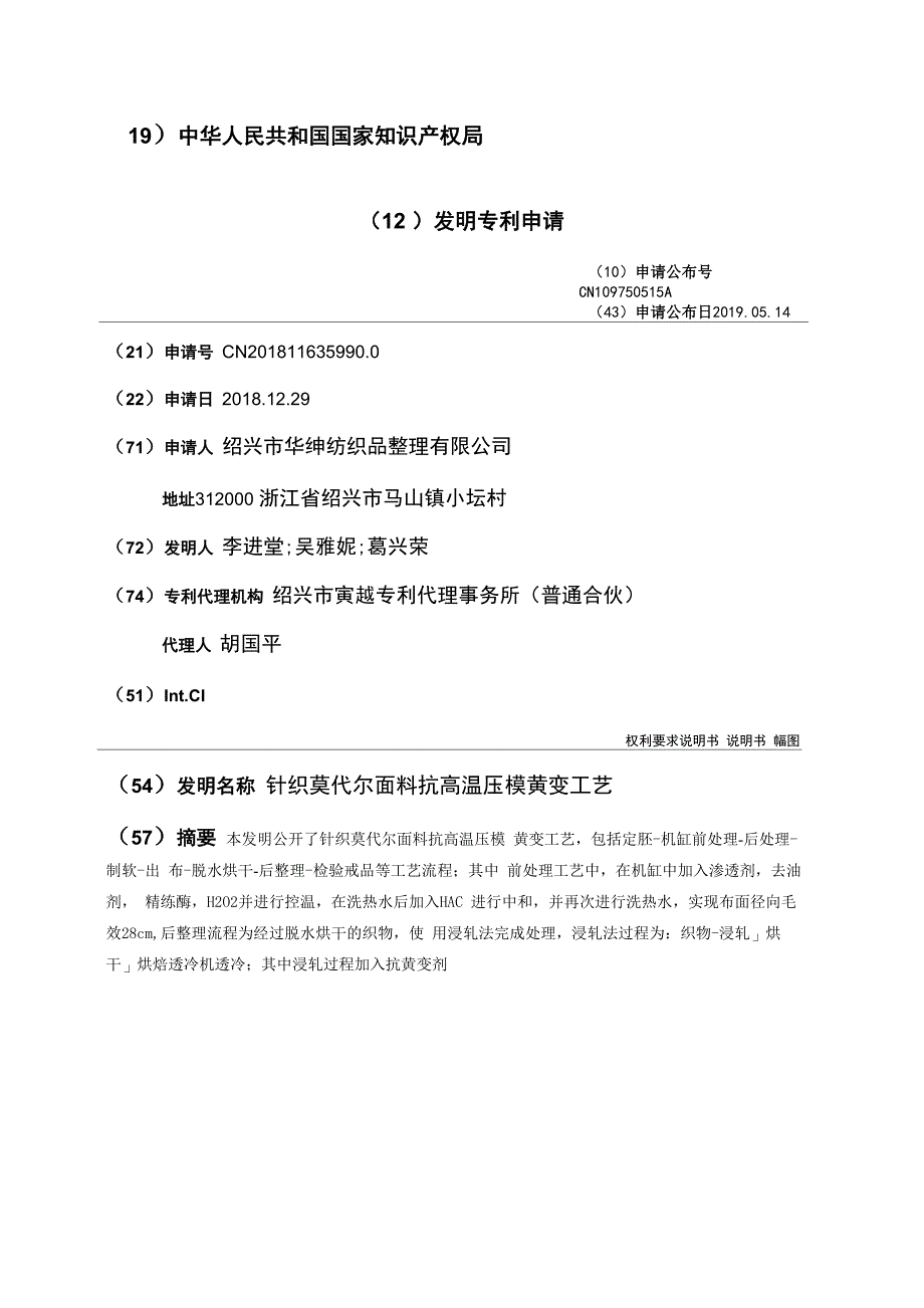 针织莫代尔面料抗高温压模黄变工艺_第1页