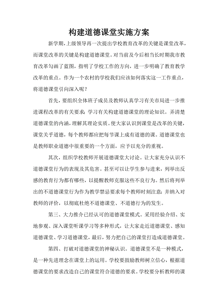 构建道德课堂实施方案.doc_第1页