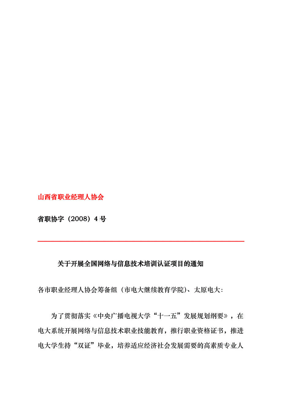 关于开展全国网络与信息技术培训认证项目的通知_第1页