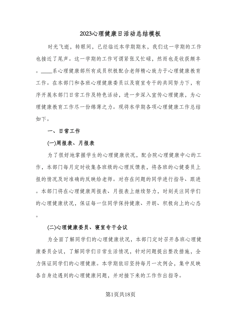 2023心理健康日活动总结模板（5篇）_第1页