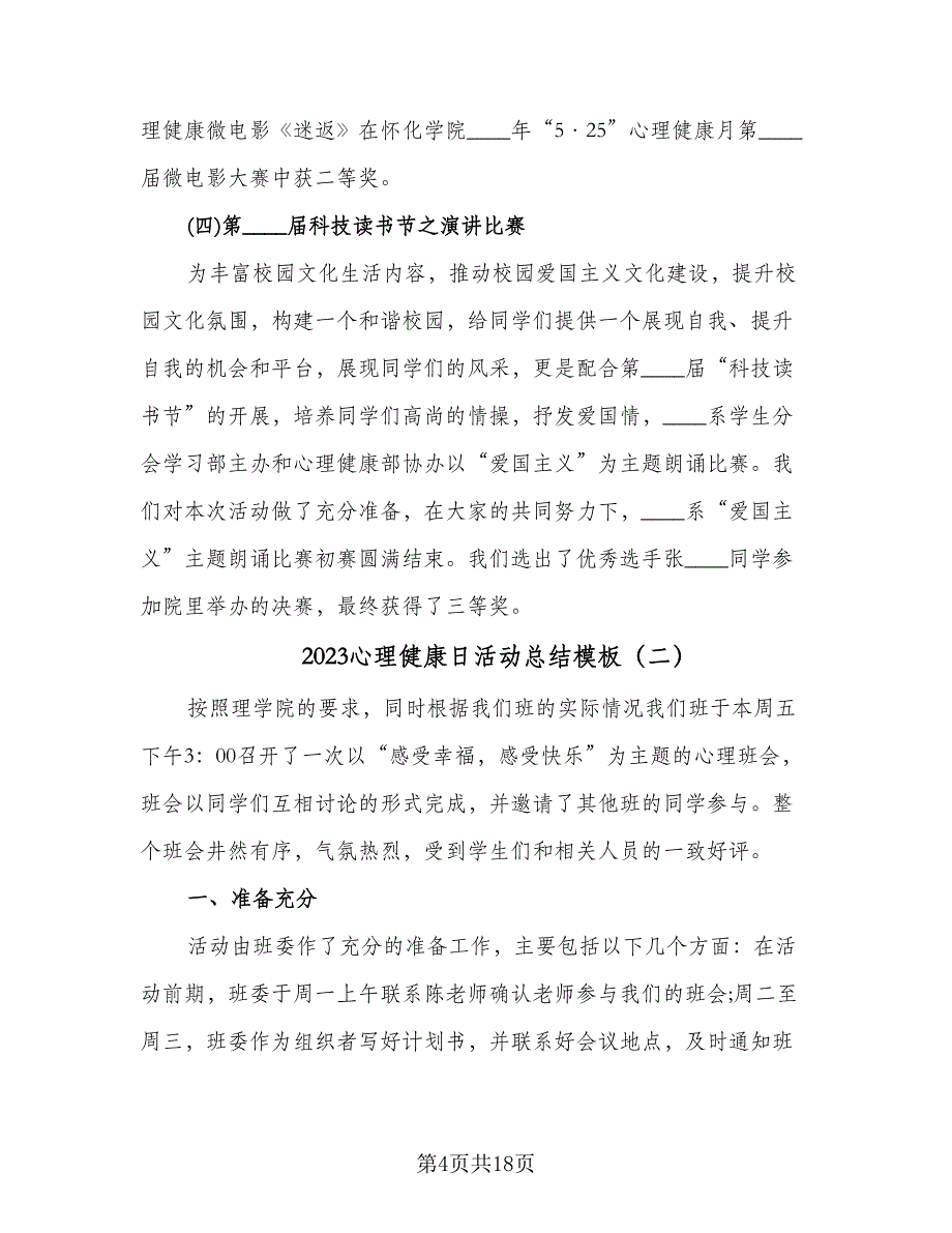 2023心理健康日活动总结模板（5篇）_第4页