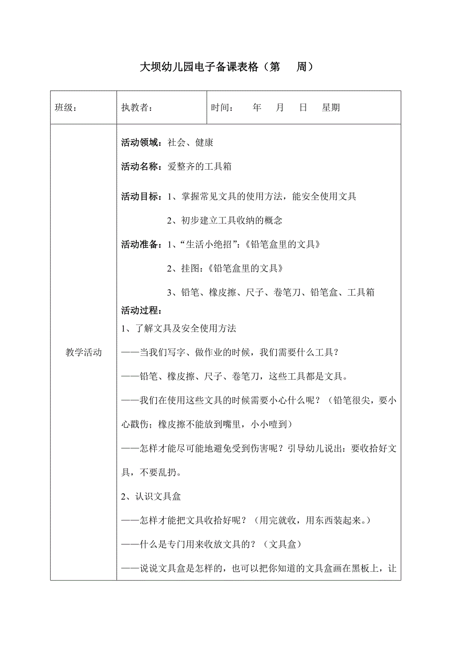 大班社会健康《爱整齐的工具箱》王梦_第1页