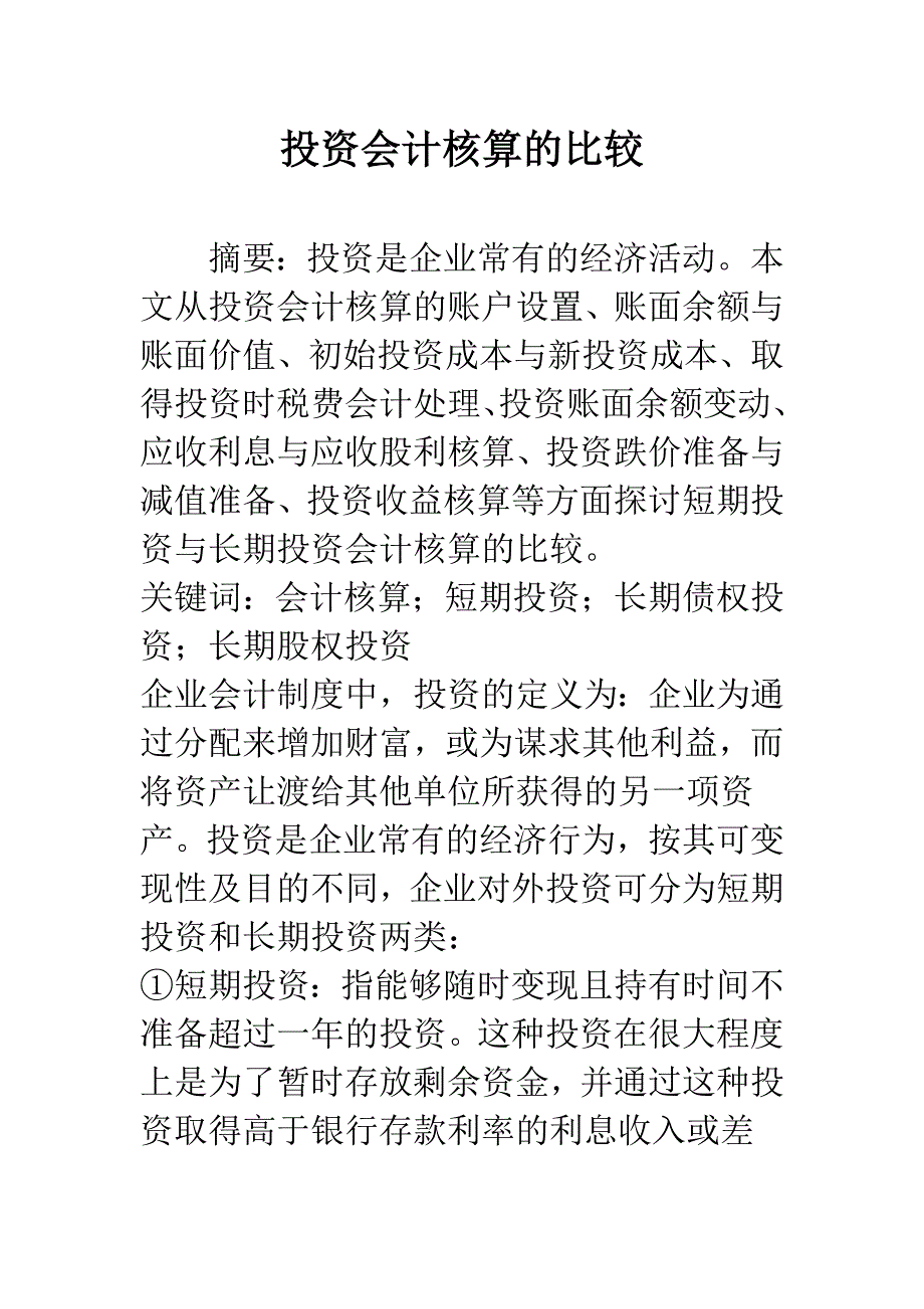 投资会计核算的比较.docx_第1页