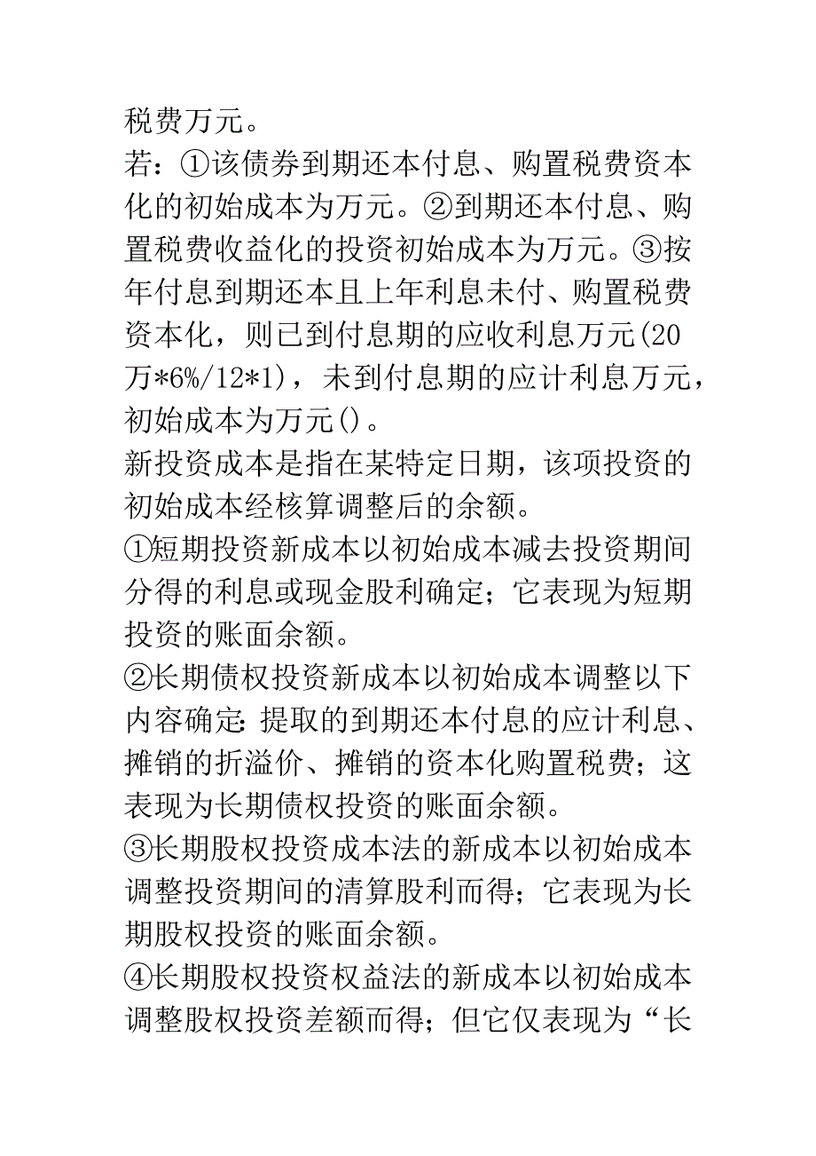 投资会计核算的比较.docx_第4页