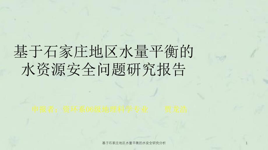 基于石家庄地区水量平衡的水安全研究分析课件_第1页